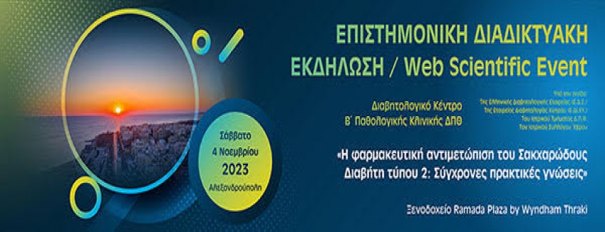 Επιστημονική Διαδικτυακή Εκδήλωση Με Θέμα: Η Φαρμακευτική Αντιμετώπιση Του Σακχαρώδους Διαβήτη Τύπου 2: Σύγχρονες Πρακτικές Γνώσεις |Ξενοδοχείο Ramada Plaza by Wyndham Thraki - Αλεξανδρούπολη